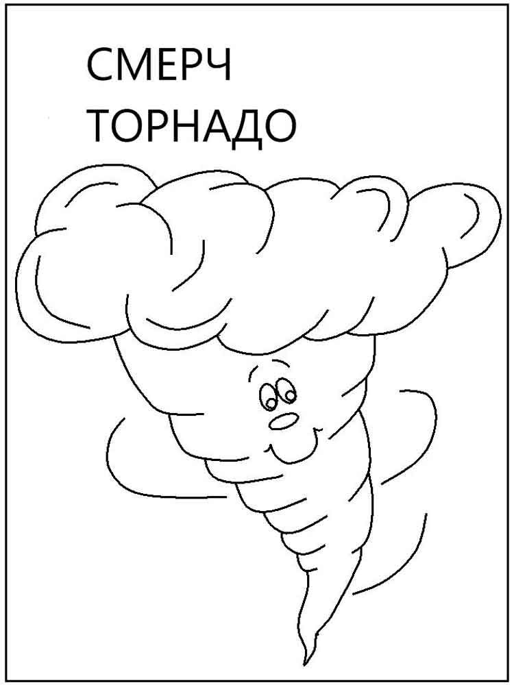 Веселый торнадо