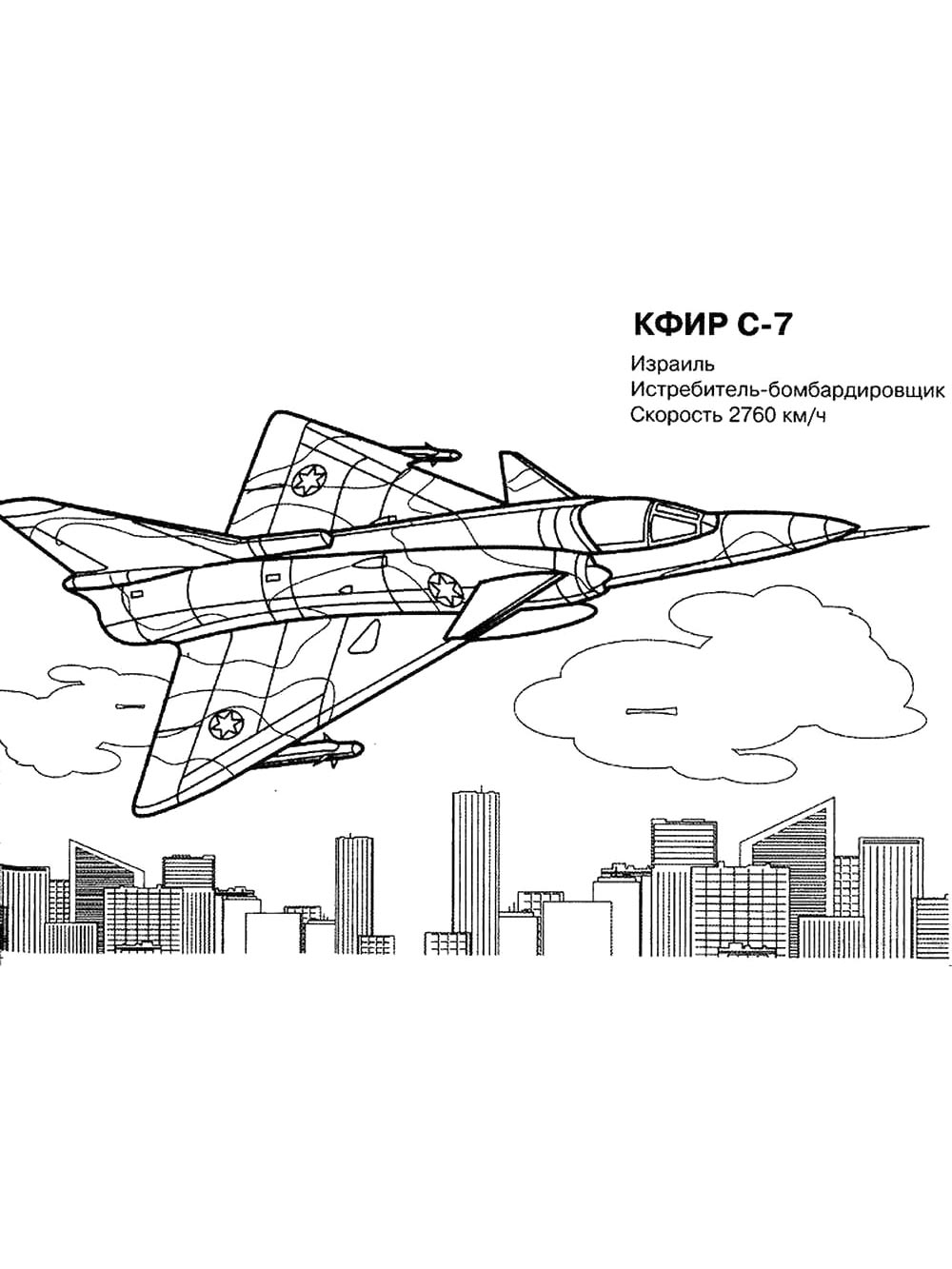 Военный самолет КФИР С-7