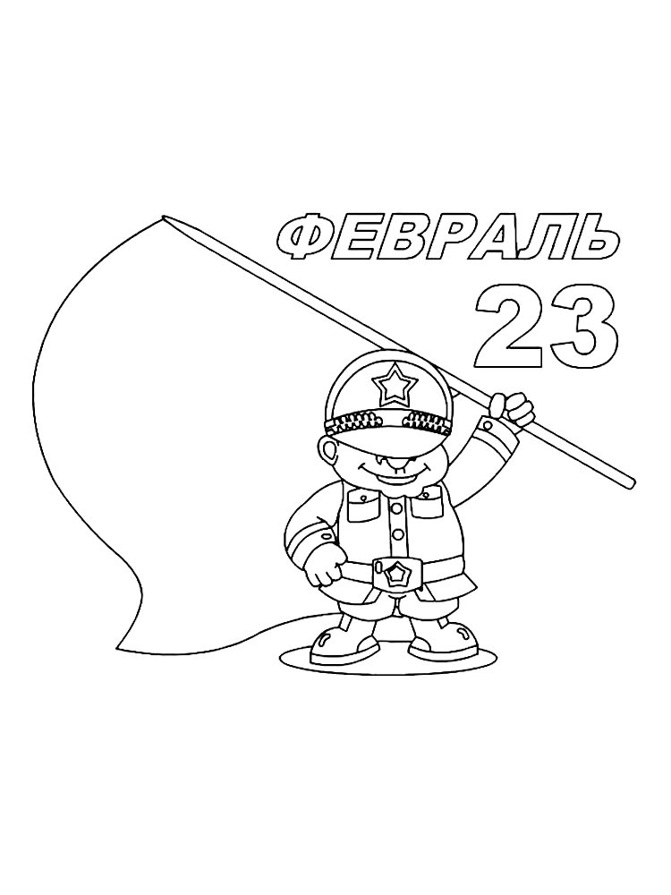 Воин с флагом - 23 февраля