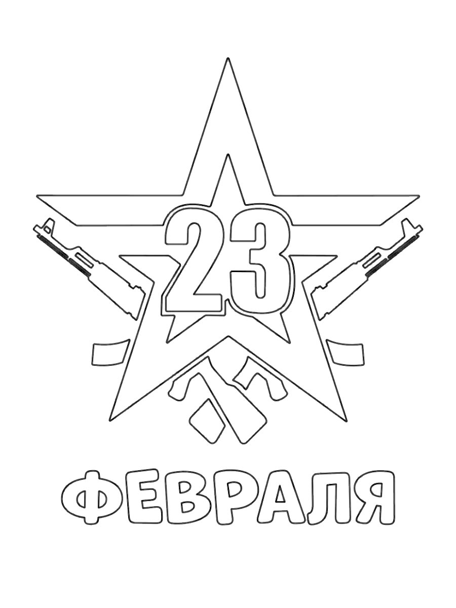 Звезда 23 февраля