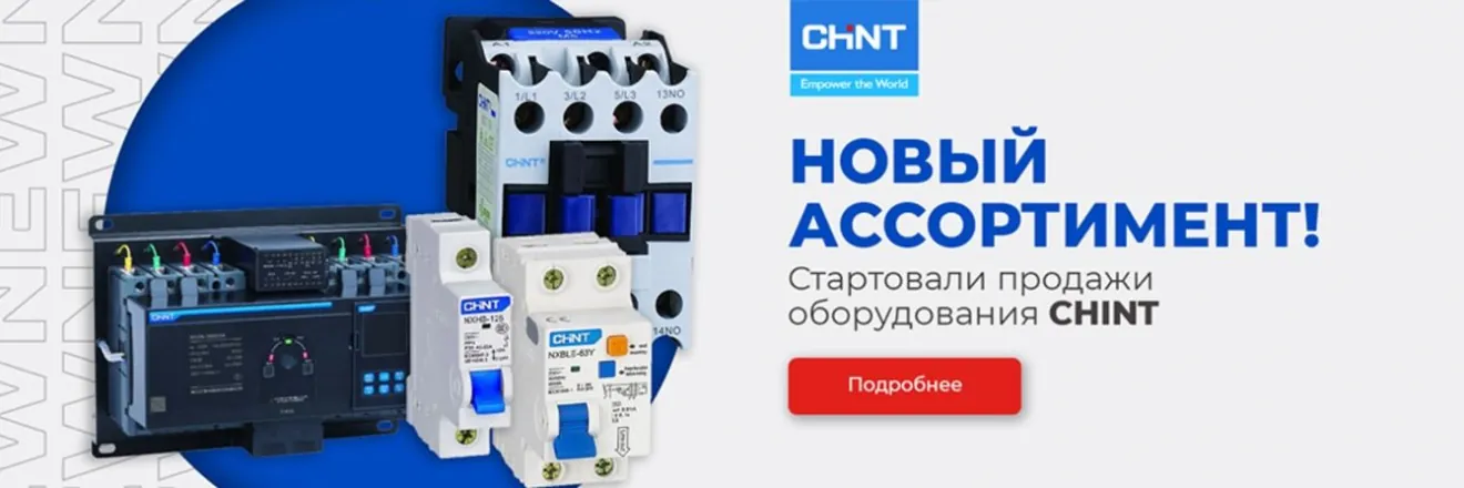 Контакторы и пускатели, частотные преобразователи Chint