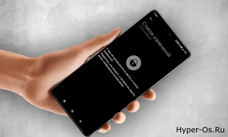 У вас нет разрешения на доступ к списку изменений на Xiaomi