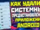 удаления системных приложений на Xiaomi