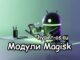 modules for magisk in hyper-os.ru