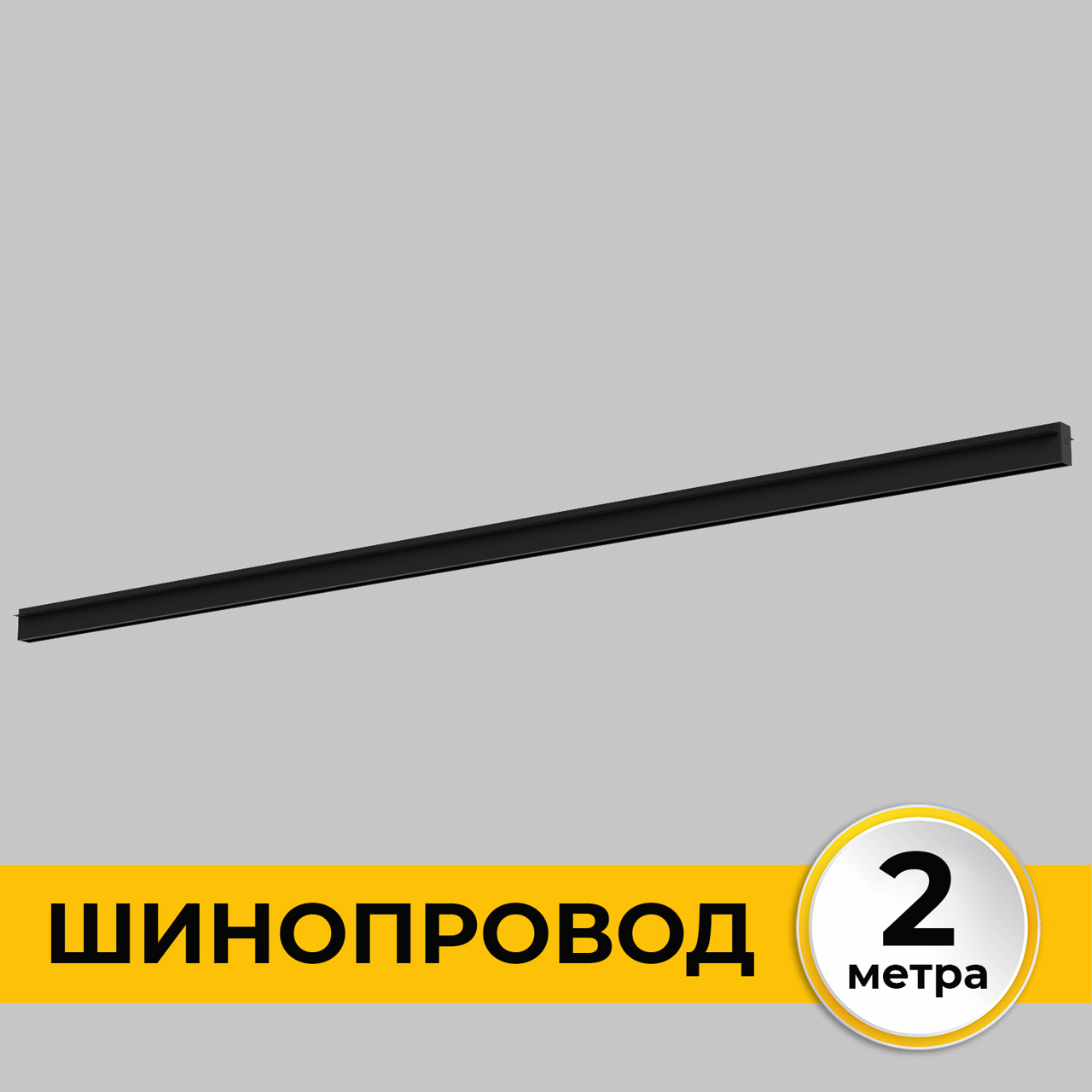 Шинопровод встраиваемый под ГКЛ 12 мм трековой системы SMART LINE 220В, 2м, Черный IL.0050.2000-2-BK