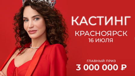 Краснояркам предлагается побороться за звание «Мисс Офис» и 3 млн рублей