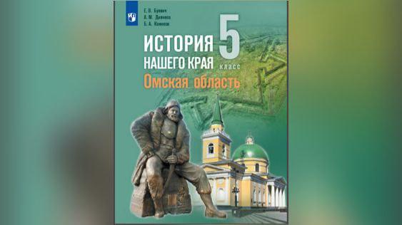 Омские школьники начнут изучать историю родного края по новому учебнику