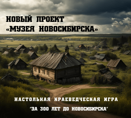Музей Новосибирска создаст краеведческую настольную игру-стратегию об истории города