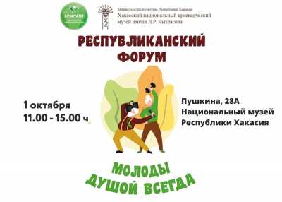 Жителей Хакасии приглашают на форум “Молоды душой всегда”