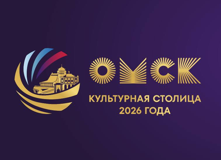 В Омске стартовал год Культурной столицы России