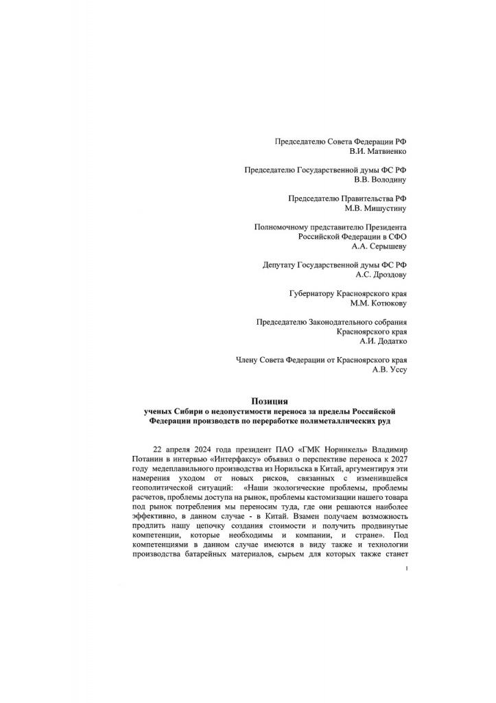 Позиция сибирских ученых_page-0001.jpg