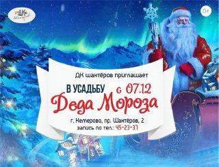Кемерово на Новый год Усадьба Деда Мороза