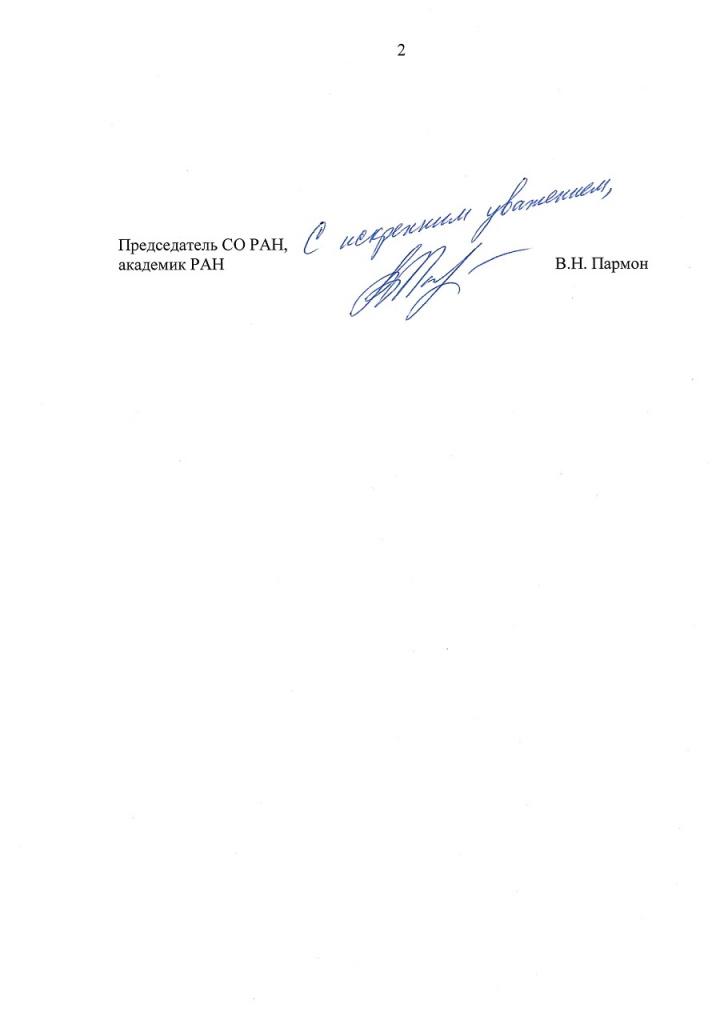 Письмо Председателя СО РАН В Пармон _page-0002.jpg