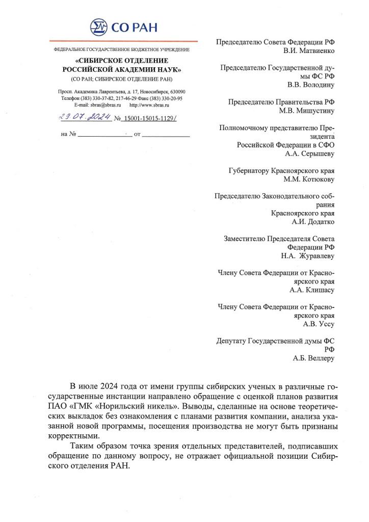 Письмо Председателя СО РАН В Пармон _page-0001.jpg