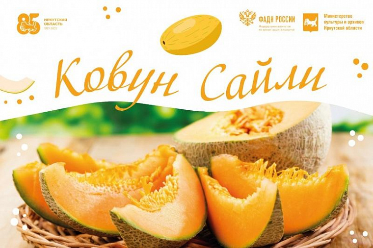 Жителей Иркутска ждут на узбекский праздник дыни “Ковун сайли”