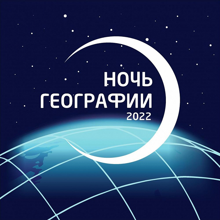 В заповеднике “Хакасский” пройдет “Ночь географии”