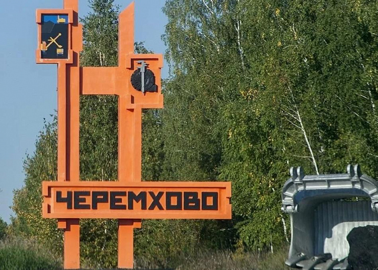 Город Черемхово Иркутской области претендует на звание «Город трудовой доблести»