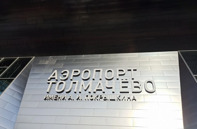 Тендер на модернизацию новосибирского аэропорта Толмачево объявили повторно: цена снизилась до 6,6 млрд рублей