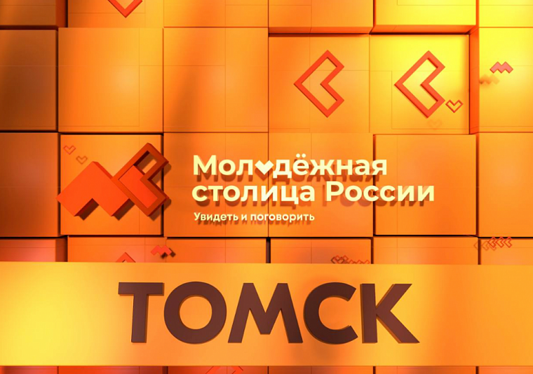 Томск снова поборется за звание «Молодежной столицы России»