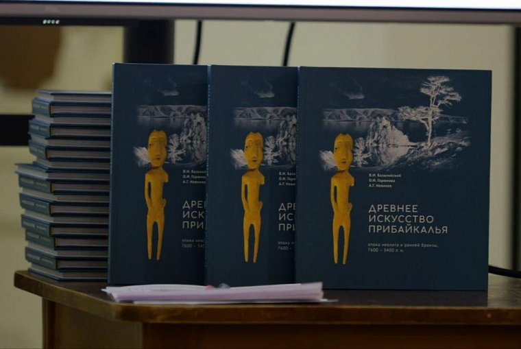 Иркутские археологи выпустили книгу о древних артефактах возрастом до 7600 лет