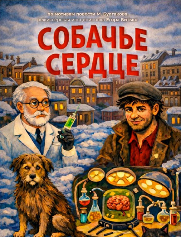  В Норильском театре «Маяковка» взглянут на «Собачье сердце» Булгакова с точки зрения медицины 