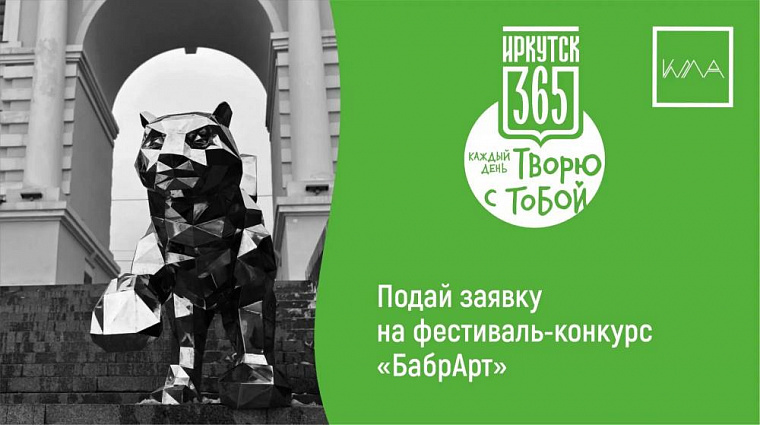 В Иркутске стартовал прием заявок на фестиваль-конкурс «БабрАрт»