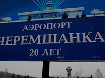 Аэропорт «Черемшанка» под Красноярском отремонтируют за 183 млн рублей
