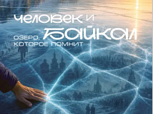 В Иркутске состоялась премьера документального фильма «Человек и Байкал»