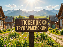 20 млн рублей на развитие туризма получит посёлок Трудармейский в Кузбассе