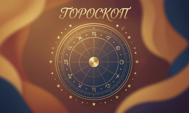 Гороскоп на 12-18 октября 2026 года для всех знаков зодиака: Весы потянутся к творчеству, а Козерогам пора сбавить обороты 