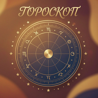 Гороскоп на 12-18 октября 2026 года для всех знаков зодиака: Весы потянутся к творчеству, а Козерогам пора сбавить обороты 