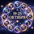 Гороскоп на 19-25 октября 2026 года для всех знаков зодиака: Водолеям пора отпустить прошлое, а Девам звезды готовят неожиданную встречу