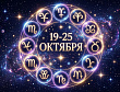 Гороскоп на 19-25 октября 2026 года для всех знаков зодиака: Водолеям пора отпустить прошлое, а Девам звезды готовят неожиданную встречу