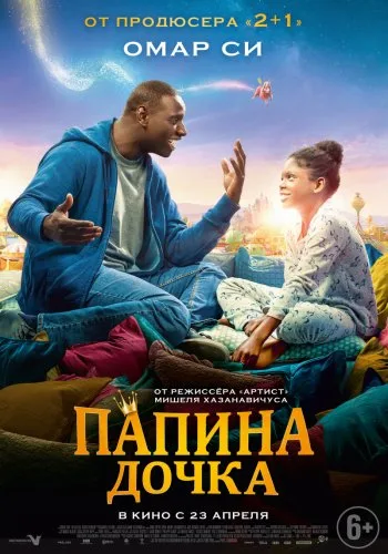 Папина дочка (2020)