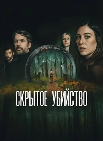 Скрытое убийство (2025)