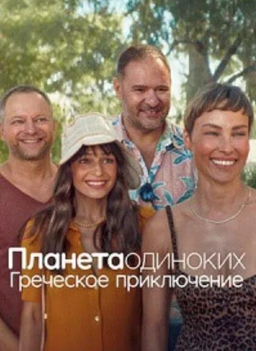 Планета одиноких: Греческое приключение (2025)