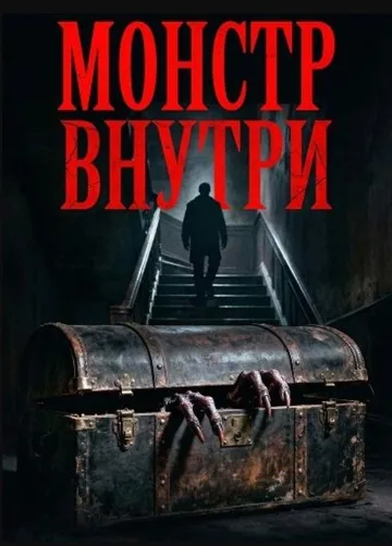 Монстр внутри (2026)