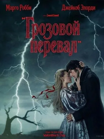 Грозовой перевал (2026)