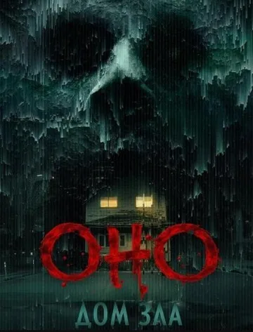 Оно. Дом зла (2025)