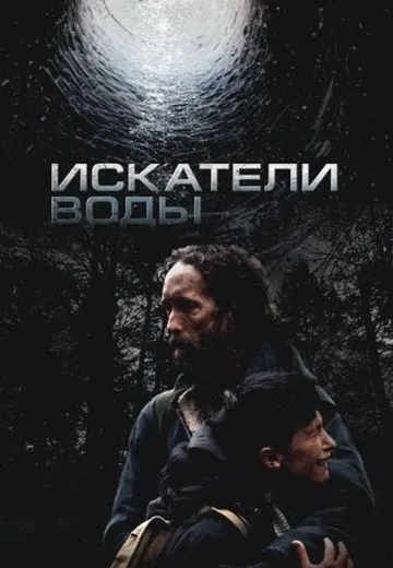 Искатели воды (2025)
