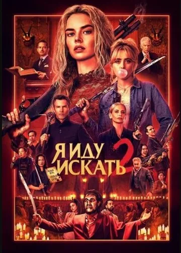 Я иду искать 2 (2026)