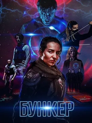 Бункер (2018)