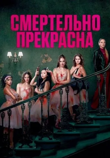 Смертельно прекрасна (2025)