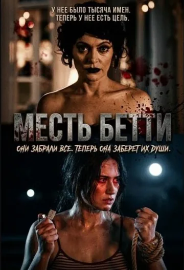 Месть Бетти (2026)