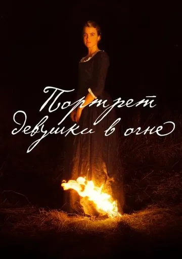 Портрет девушки в огне (2019)