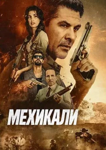 Мехикали (2025)