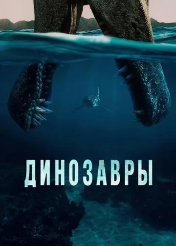 Динозавры (1 сезон) (2026)