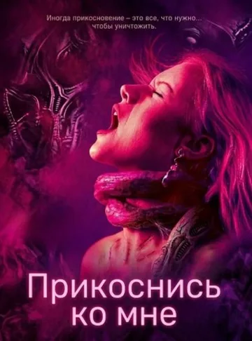 Прикоснись ко мне (2025)