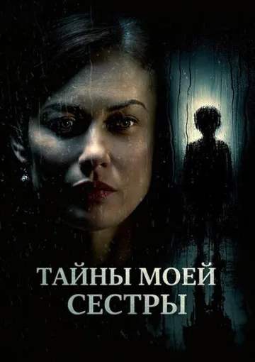 Тайны моей сестры (2026)