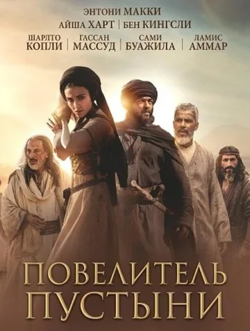 Повелитель пустыни (2025)